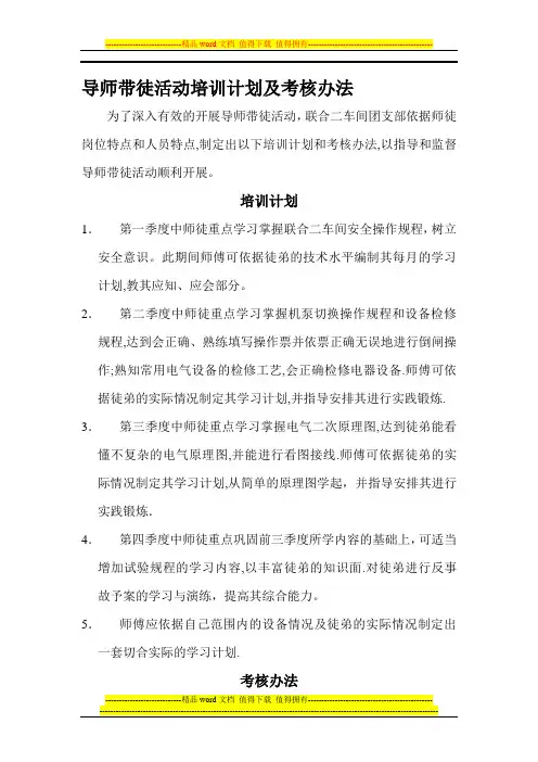 导师带徒活动培训计划及考核办法.