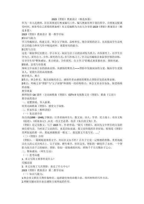 最新-《背影》教案设计(精选5篇)