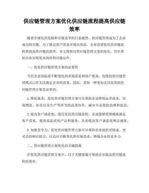 供应链管理方案优化供应链流程提高供应链效率