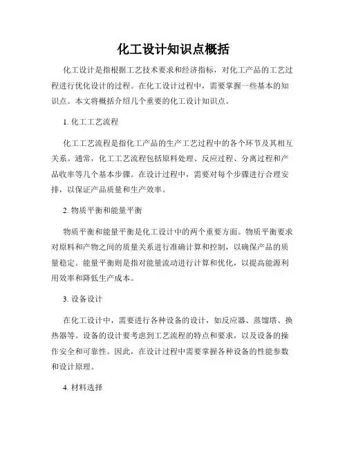 化工设计知识点概括