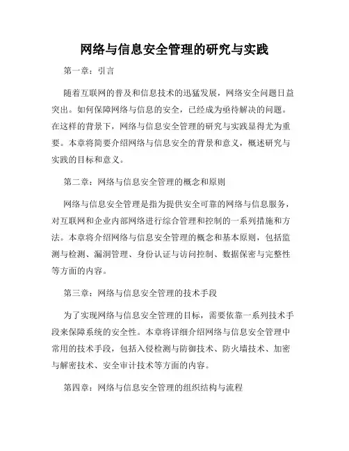 网络与信息安全管理的研究与实践