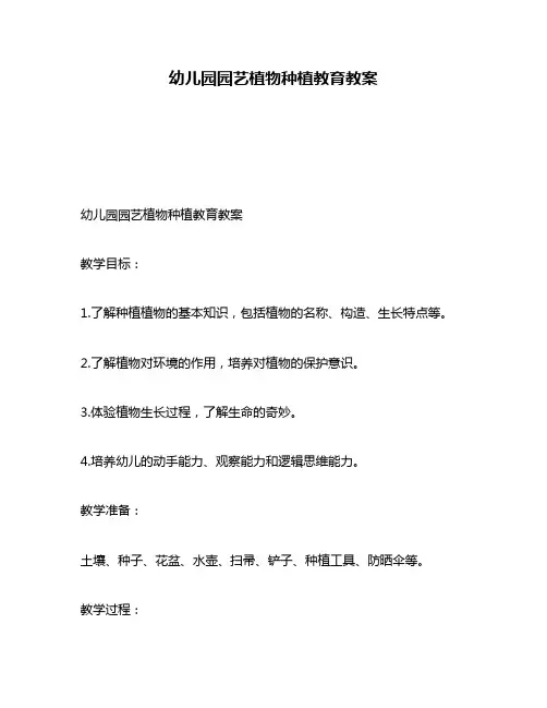 幼儿园园艺植物种植教育教案