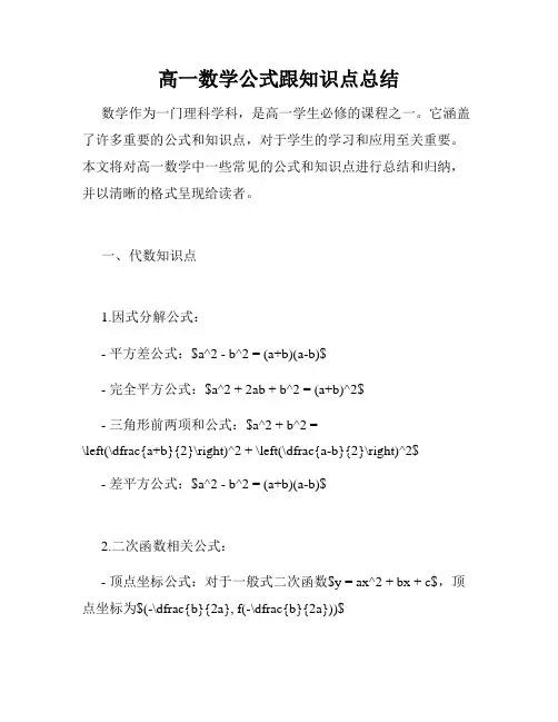 高一数学公式跟知识点总结