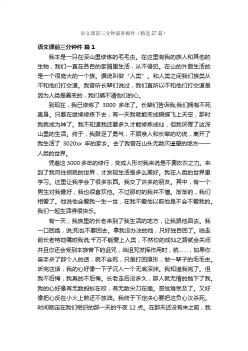 语文课前三分钟演讲稿件（精选27篇）