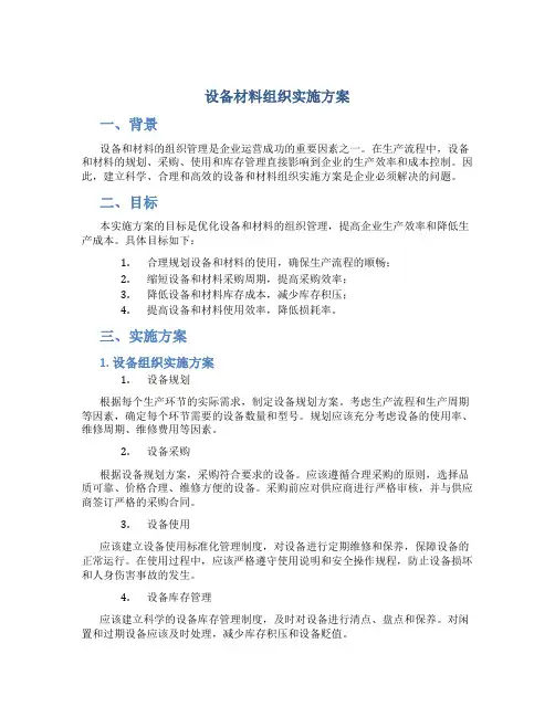 设备材料组织实施方案
