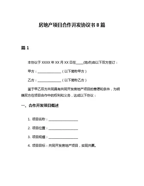 房地产项目合作开发协议书8篇