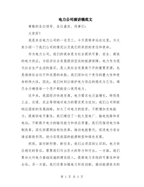 电力公司演讲稿范文