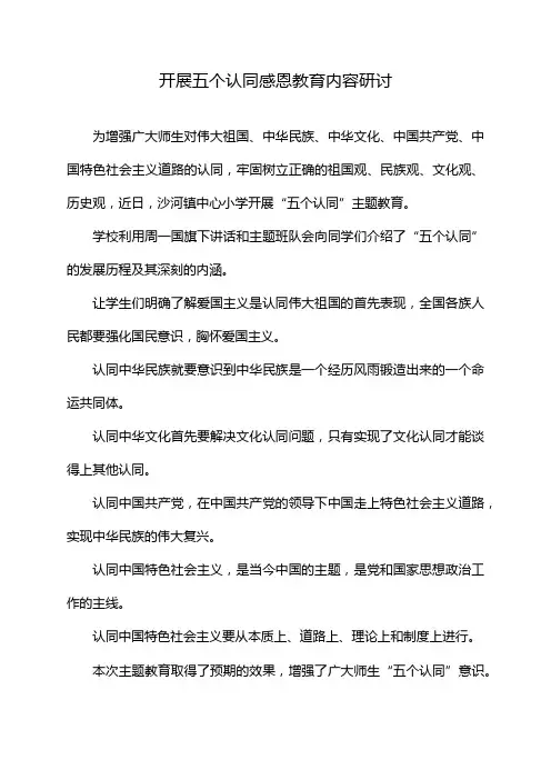 开展五个认同感恩教育内容研讨