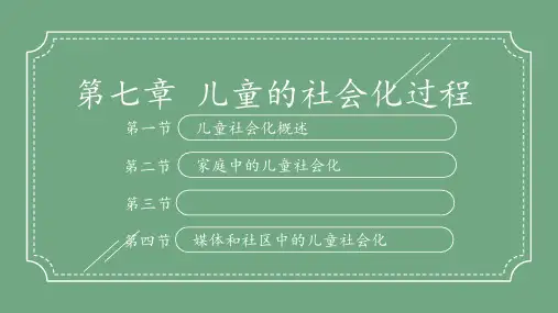 儿童发展第七章 儿童的社会化过程PPT课件