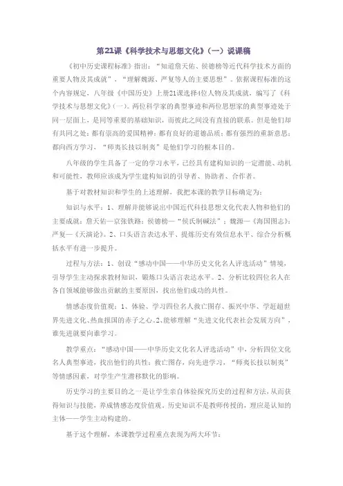 第21课《科学技术与思想文化》(一)说课稿