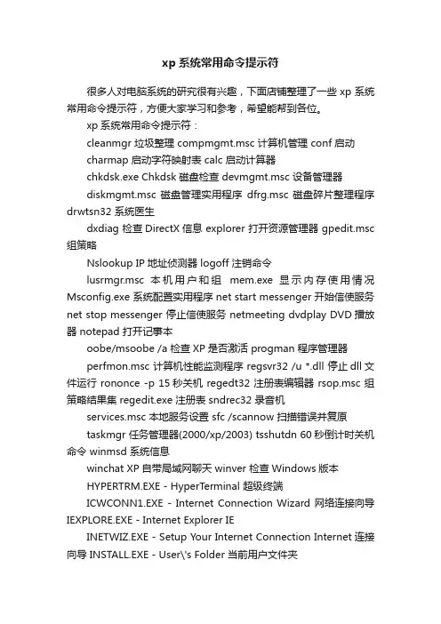 xp系统常用命令提示符