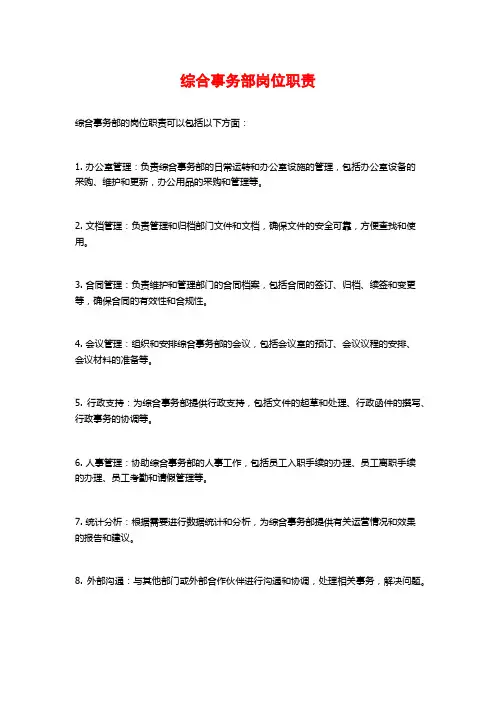 综合事务部岗位职责