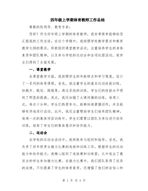 四年级上学期体育教师工作总结