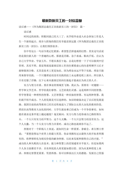 最新致新员工的一封信温馨