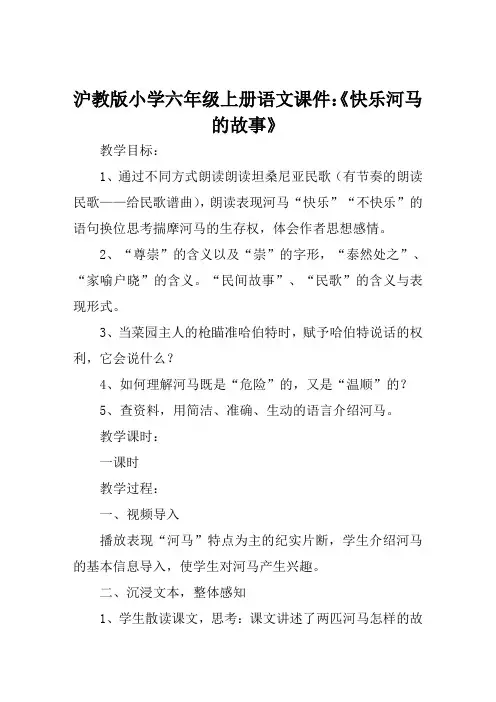 沪教版小学六年级上册语文课件《快乐河马的故事》