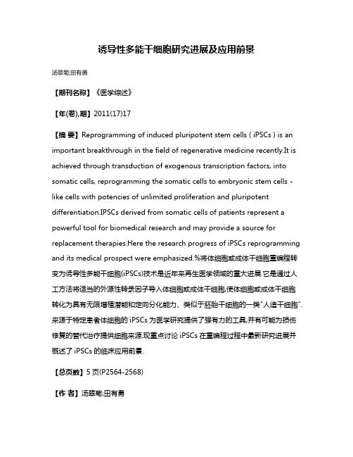 诱导性多能干细胞研究进展及应用前景