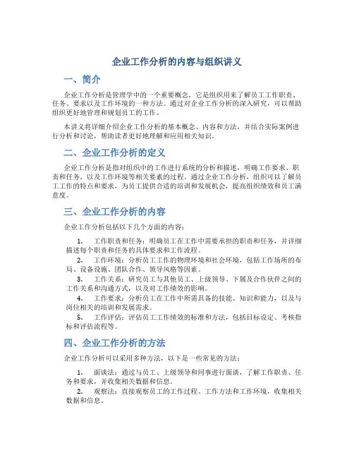 企业工作分析的内容与组织讲义