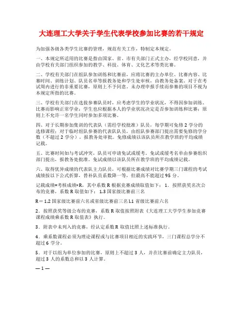 大连理工大学关于学生代表学校参加比赛的若干规定