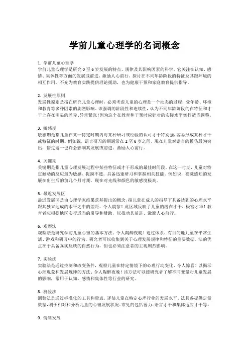 学前儿童心理学的名词概念