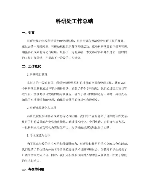 科研处工作总结