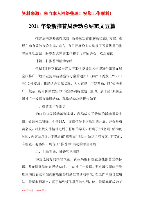 2021年最新推普周活动总结范文五篇