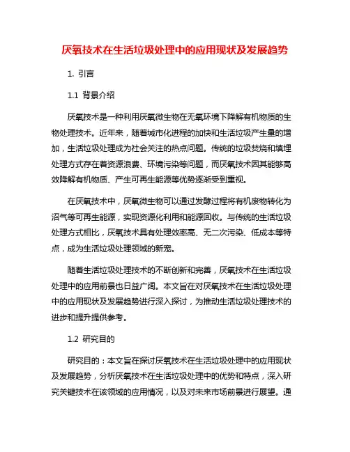 厌氧技术在生活垃圾处理中的应用现状及发展趋势