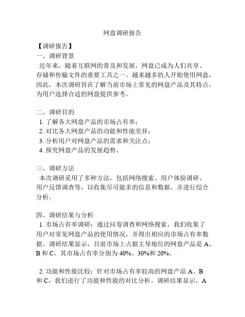 网盘调研报告