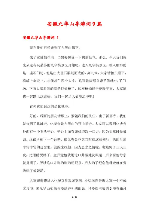 安徽九华山导游词9篇