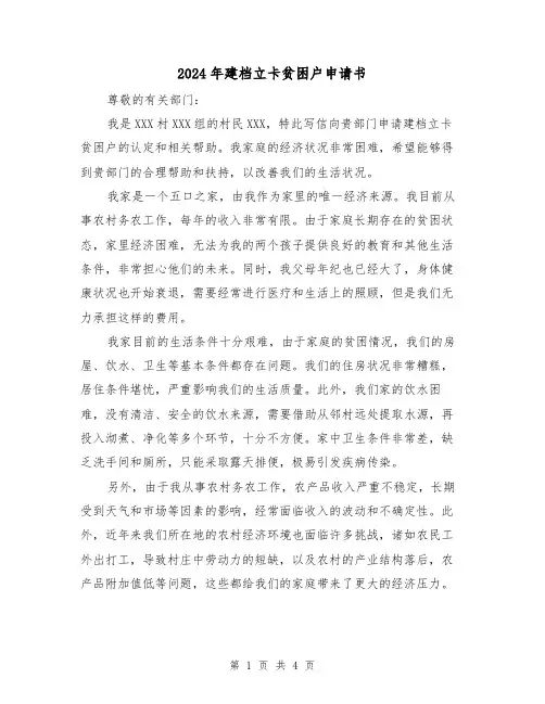 2024年建档立卡贫困户申请书(3篇)