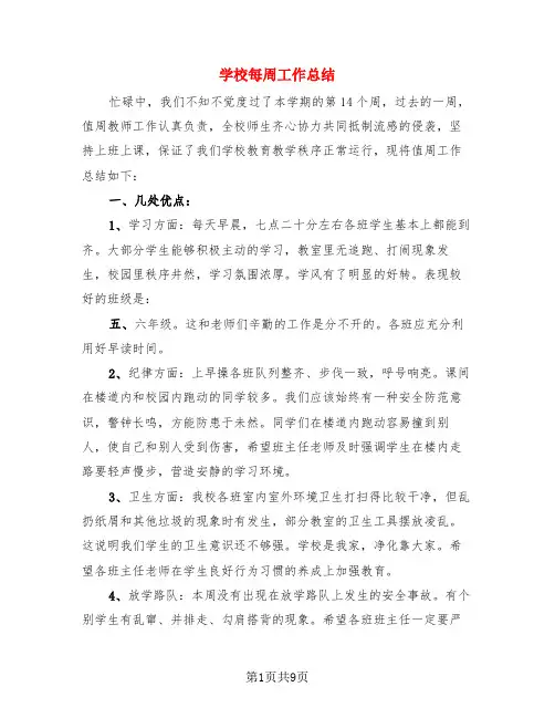 学校每周工作总结(4篇)