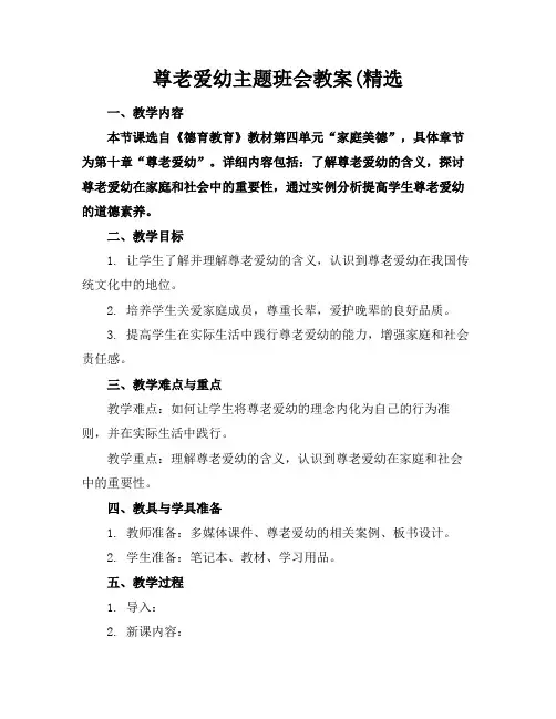 2024版尊老爱幼主题班会教案(精选