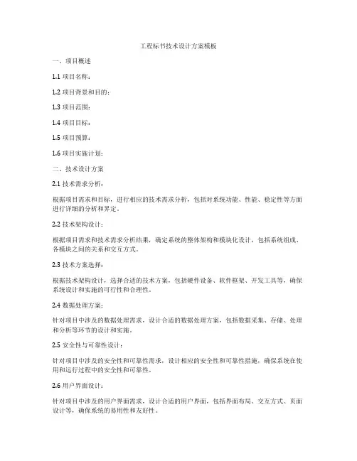 工程标书技术设计方案模板