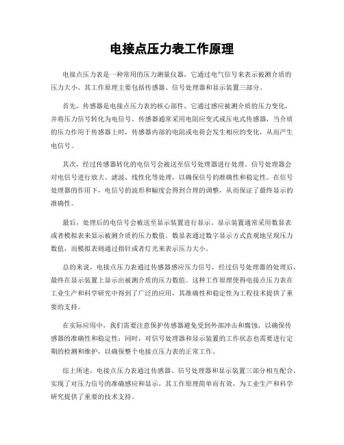 电接点压力表工作原理