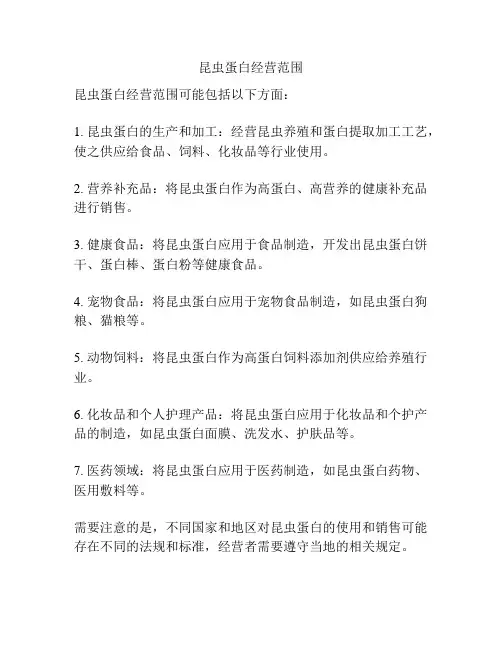 昆虫蛋白经营范围