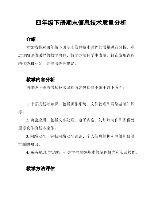 四年级下册期末信息技术质量分析