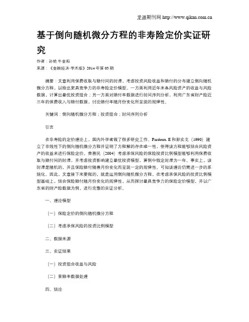 基于倒向随机微分方程的非寿险定价实证研究