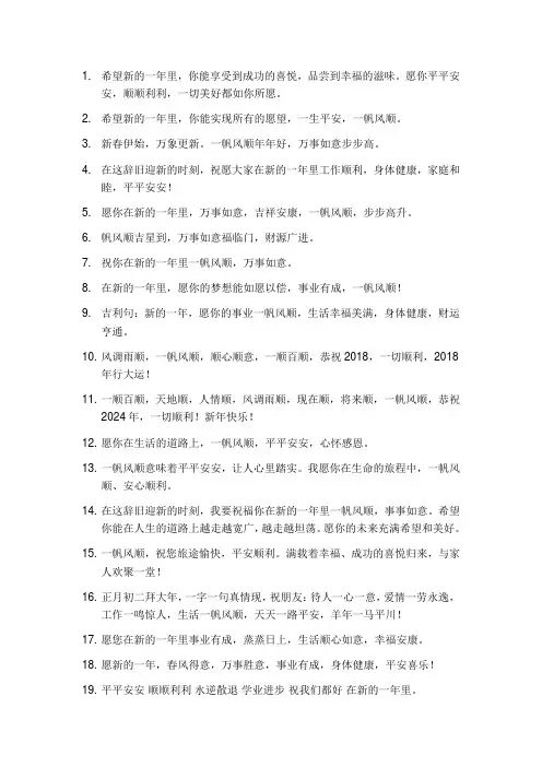 形容新的一年里平平安安越来越好一帆风顺的句子