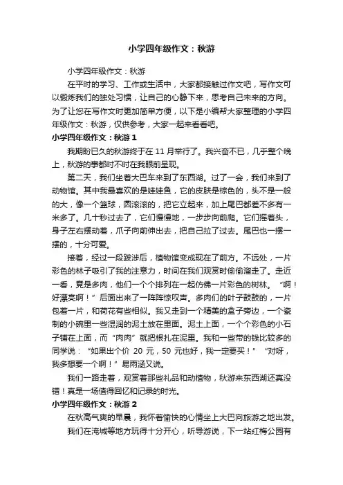 小学四年级作文：秋游
