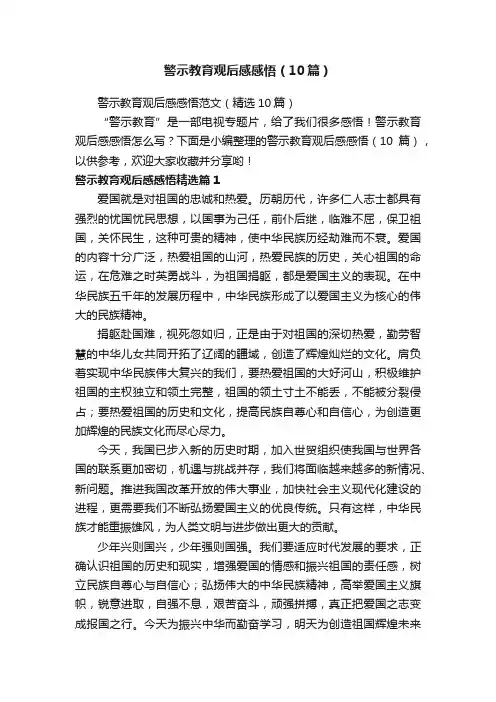 警示教育观后感感悟（10篇）