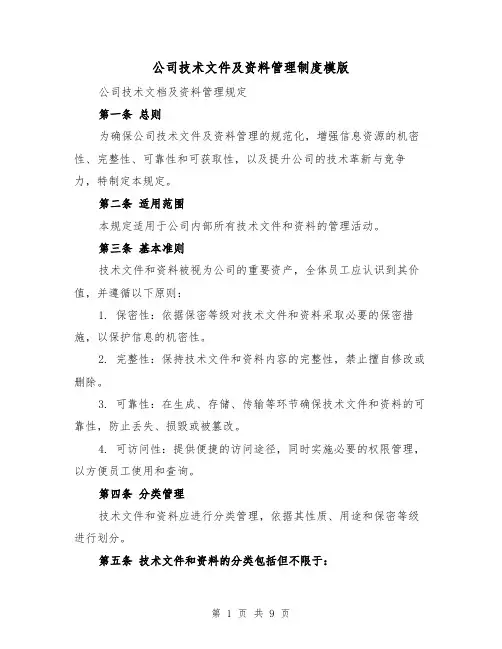 公司技术文件及资料管理制度模版（三篇）