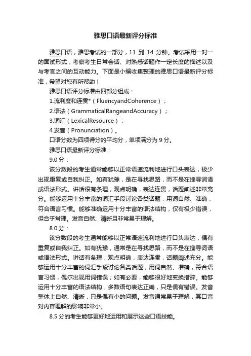 雅思口语最新评分标准