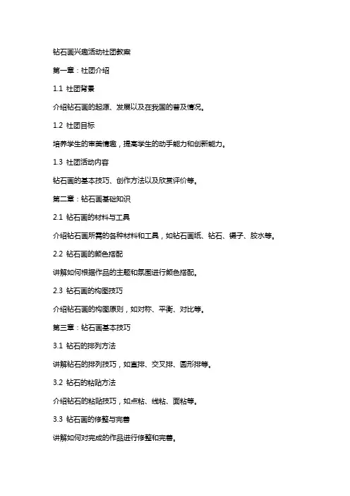 钻石画兴趣活动社团教案