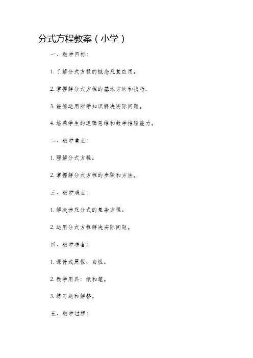 分式方程市公开课获奖教案省名师优质课赛课一等奖教案小学