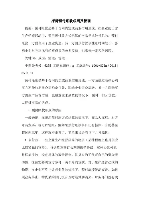 预付账款成因及管理