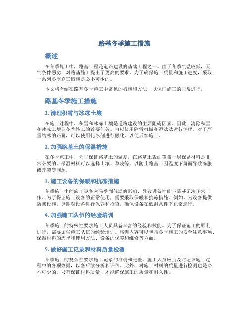 路基冬季施工措施