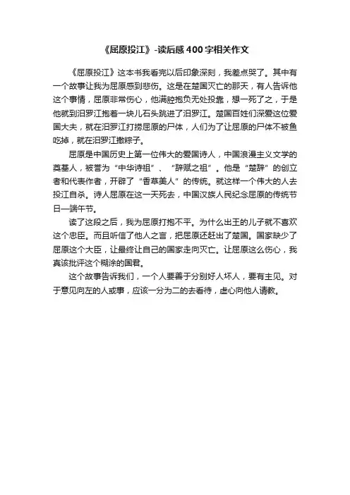《屈原投江》-读后感400字相关作文