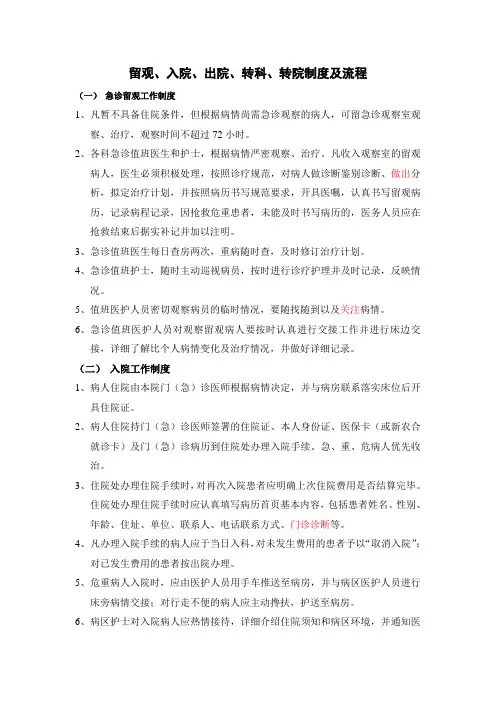 留观、入院、出院、专科、转院制度及流程