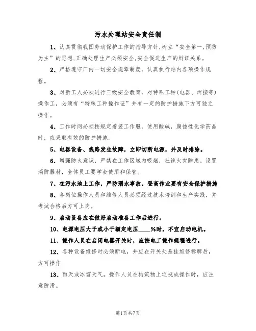 污水处理站安全责任制(5篇)