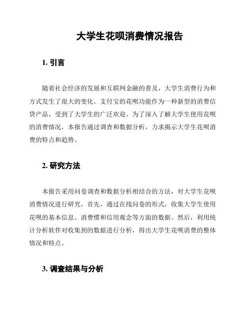 大学生花呗消费情况报告