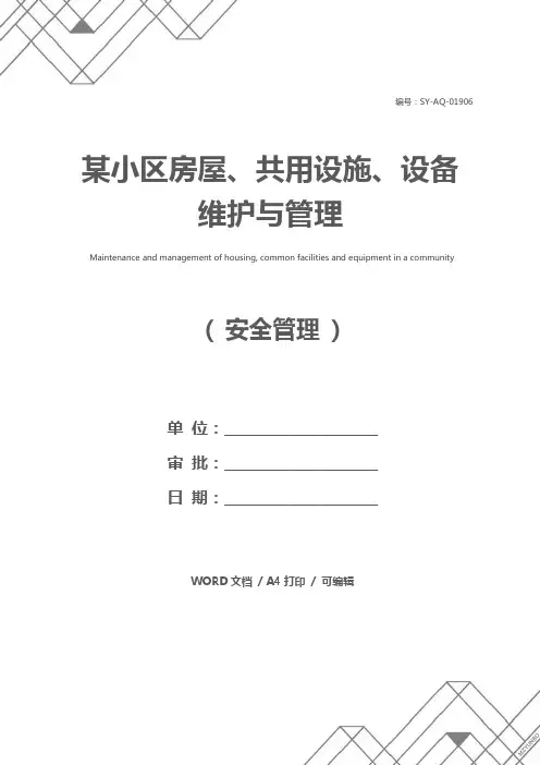 某小区房屋、共用设施、设备维护与管理
